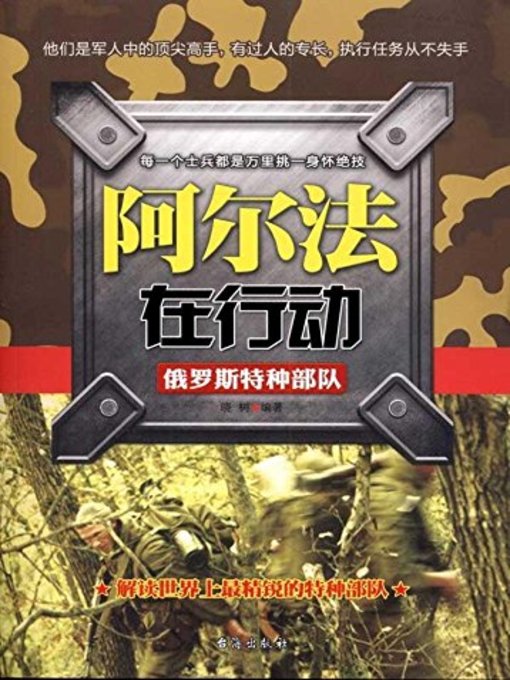 Title details for 阿尔法在行动 (Biography of Russian Special Forces) by 晓树 - Available